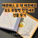 메르베유 | 에르메스 선물세트 오 데 메르베유 향수 선물 언박싱 솔직후기