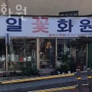 연일꽃화원