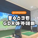 문수탄산온천 | 울산 무거동 시설 좋은 신상 GDR 골프연습장, 문수스크린 GDR아카데미