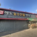 해도농수산물센터