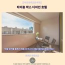 호텔박스 | 타이중 숙소 추천 박스 디자인 호텔 후기