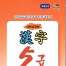 마법천자문과 급수한자 이미지