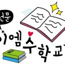 제이엠수학교습소 - 강동구 명일로10길 25 | 제이엠수학교습소