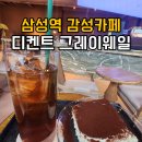삼성역 카페 추천｜로스터리카페 디켄트 그레이웨일 내돈내산 솔직후기, 삼성역 늦게까지 문여는 카페...