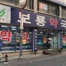 보룡약국 이미지