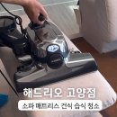 리오 | 일산 고양 매트리스 소파 청소 케어 전문업체 해드리오 솔직 후기