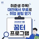 [대전 ON-JOB] 취준생 주목! 😊 대전에서 무료로 취업 꿀팁 얻는 방법 꿈터 프로그램 소개 ✨ 대전청년...