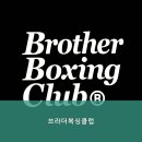 브라더 복싱 클럽 이미지