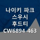6894 | 나이키 파크 스우시 후드티 CW6894-463