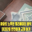 신월동212 | 아파트 노후된 엘리베이터 바닥 데코타일 안전하게 교체하기