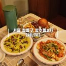 눅 커피엔워시 | 성수동 양식 내돈내산 느좋 감성 분위기 좋은 써니눅