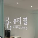 가촌서로 | 관리부터 마무리 케어까지 만족스러웠던 양산 브라질리언왁싱 뷰티결 추천 !