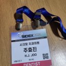 [서초 방배 시크릿치과]SIDEX 2026서울 국제 치과 기자재 전시회 및 치과 학회 참가기