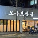 모둠보쌈집 이미지