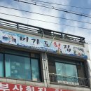 미가도횟집 이미지