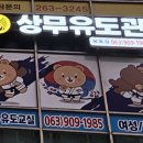 상무 유도관 이미지