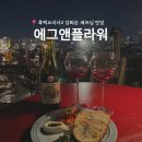 루프탑 플라워 | 맛집, 김희은 셰프, ‘에그앤플라워’, 미쉐린 가이드 레스토랑, 이태원 루프탑, 해방촌 맛집, 예약 후기