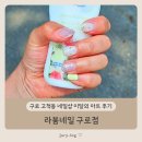 라붐 | 구로 고척동 네일샵 이달의 아트 후기 - 라붐네일 구로점
