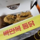백만복통닭 이미지