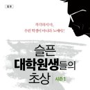 슬픈 대학원생들의 초상 시즌1 _ 제29대 고대원총 이음지기, 김채영 그림 이미지