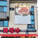 화왕산갈매기살