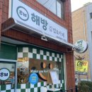 해방김밥카페