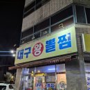 [대구 상인동] 대구 상인동 롯데백화점 점심 맛집 : 김복희대구왕뽈찜 대구상인점