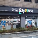 마포온누리약국 네이버블로그