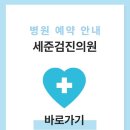 세준검진의원 이미지