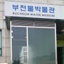 [부천물박물관]아이들에게 물에소중함을 알려주고파서 물박물관다녀왔습니다^^
