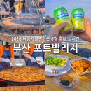 부산 포트빌리지 2026 먹거리 부산가볼만한곳 6월 축제 여름 야장