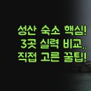 휴안스테이호텔 | 제주 성산일출봉 숙소 | 가성비 최고 3곳 후기 | 직접 경험한 솔직한 비교 | 블루마운틴 휴안스테이 리조트
