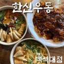 한신냉면 | 안서동 돈가스와 우동 맛집 [한신우동 백석대점] 솔직후기