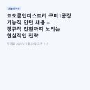 코오롱인더스트리 구미1공장 기능직 인턴 채용 – 정규직 전환까지 노리는 현실적인 전략