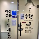 세신샵 수련 이미지