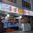 통영진다찌 이미지