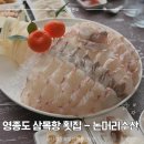 논머리 | 영종도 삼목항 횟집 - 자연산 회 맛집 논머리수산 내돈내산 후기