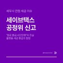 공인회계사사무소노동욱 | 세이브택스도 공정위 신고됐다 — 세금 환급 플랫폼의 광고, 이제 믿으면 안 되는 이유