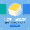 기초 일본어 회화 | [산본일본어기초/회화/JLPT/EJU]일본어수업 리얼 수강후기 모음zip🖤
