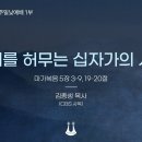 영성일기 2026.09.27.(주일)주일낮예배(찬송)73장 내눈을들어두루살피니(성경)계1:4-6우리에게는 하나님이 계십니다-한홍신 목사 이미지