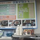 신흥부대고기