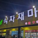 구리(퇴계원)B/S 화장실 | 퇴계원역 남한강식자재마트(구스타마트) 오픈 할인과 주차정보