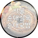 순대실록센트럴시티점 | 서울역 순대국 맛집 추천! 순대실록 센트럴시티점 솔직후기