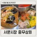 서문시장건해산물 상가 | 서문시장 2지구 맛집 충무상회 후기 (주차/휴무일 확인)