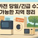 여주-0903 | 폐가전 당일/긴급 수거 가능한 지역 정리