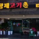 형제고기촌