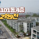 일산 성저마을1101동.4층 급매2억9천만원 이미지