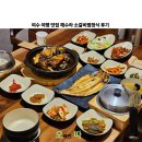 2912 | 여수 여행 맛집 해수라 소갈비찜 정식 후기
