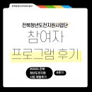 청도지 참여자 프로그램 후기