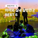 장마철 무더위 여름방학 아이와 실내 갈만한곳 BEST 5